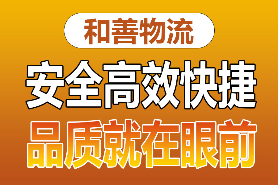 溧阳到丰顺物流专线